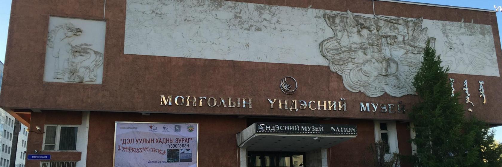 National Museum of Mongolia